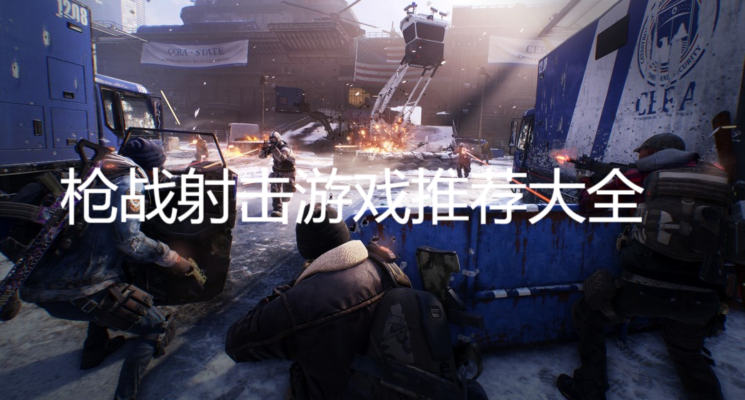 枪战射击游戏推荐大全
