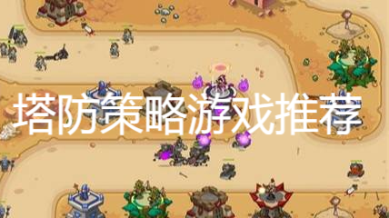 塔防策略游戏推荐
