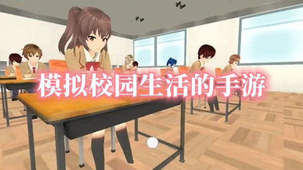 模拟校园生活的手游