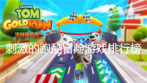 刺激的跑酷冒险游戏排行榜