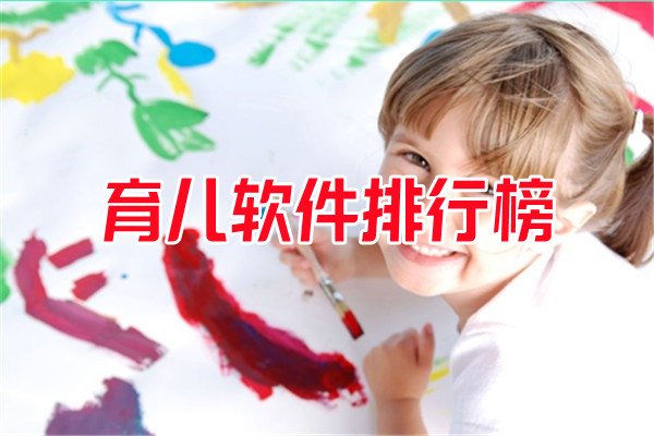 育儿软件排行榜