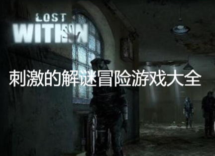 刺激的解谜冒险游戏大全