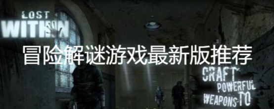 冒险解谜游戏最新版推荐