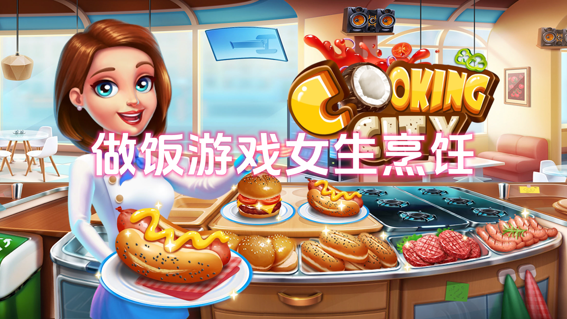 做饭游戏女生烹饪