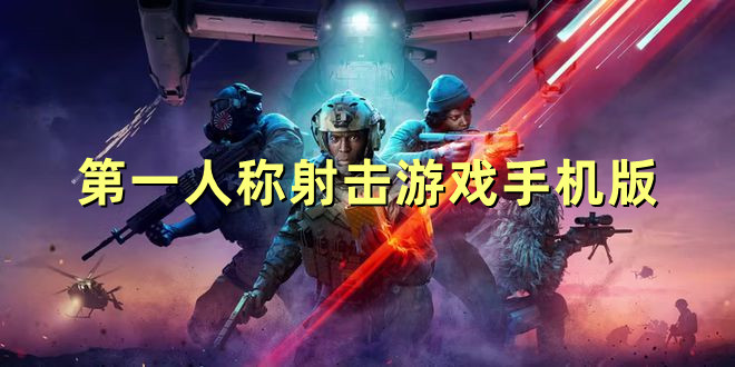 第一人称射击游戏手机版