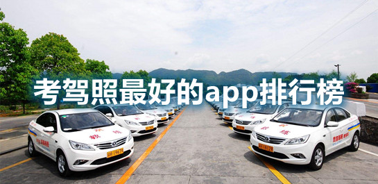 考驾照软件