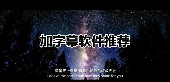 加字幕软件
