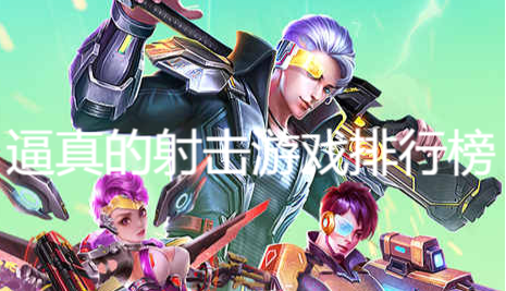 逼真的射击游戏排行榜