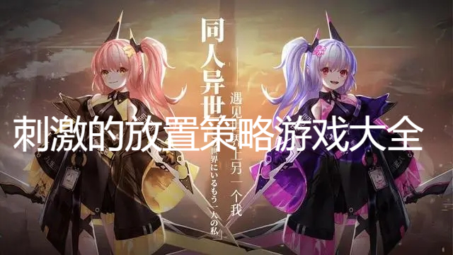 刺激的放置策略游戏大全