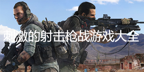 刺激的射击枪战游戏大全