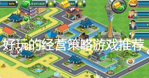 好玩的经营策略游戏推荐