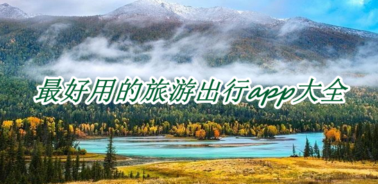 好用的旅游出行软件