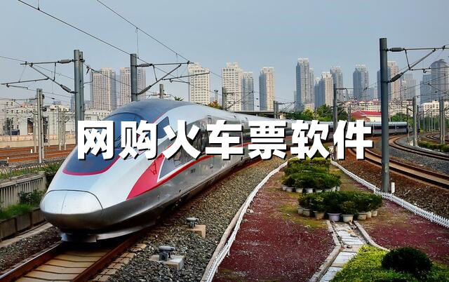 网购火车票软件