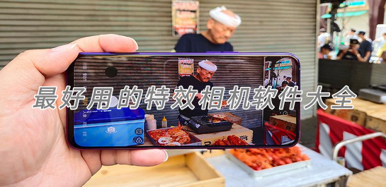 拍照特效软件