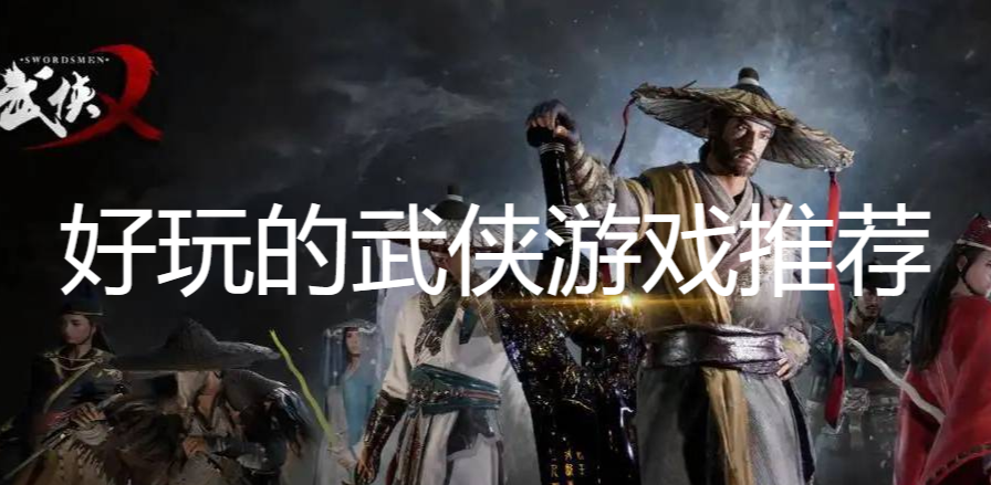好玩的武侠游戏推荐