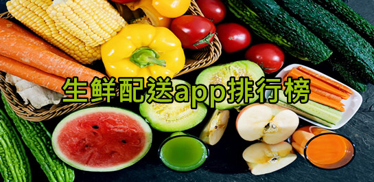 生鲜配送软件
