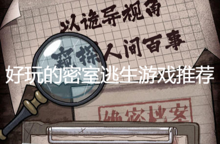 好玩的密室逃生游戏推荐