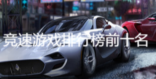 竞速游戏排行榜前十名