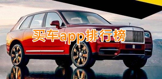 买车软件