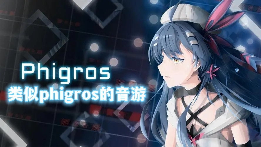 类似phigros的音游