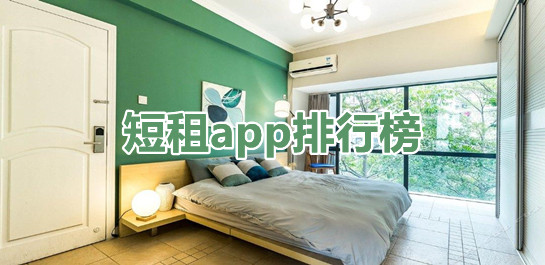 短租软件
