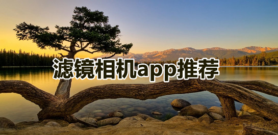 滤镜相机软件