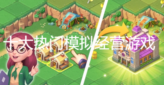 十大热门模拟经营游戏