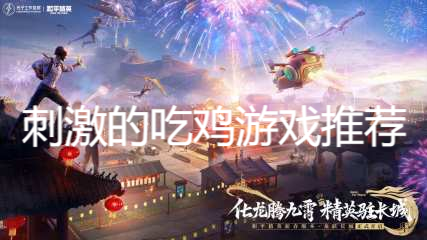 刺激的吃鸡游戏推荐