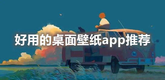 桌面壁纸软件