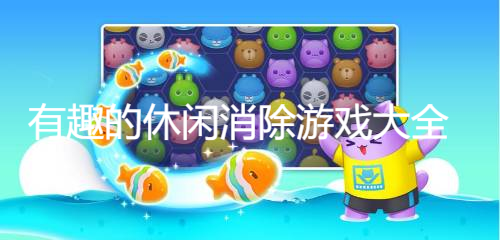 有趣的休闲消除游戏大全