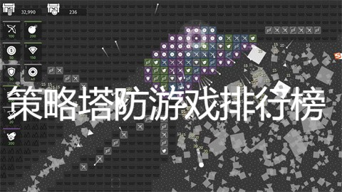 策略塔防游戏排行榜