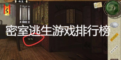 密室逃生游戏排行榜