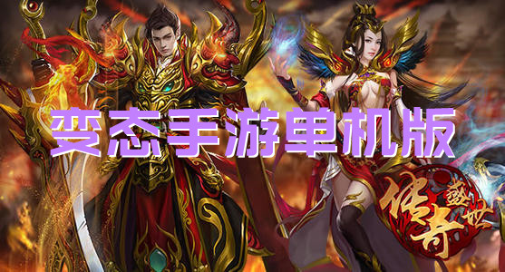 变态手游单机版