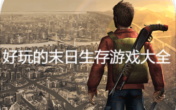 好玩的末日生存游戏大全