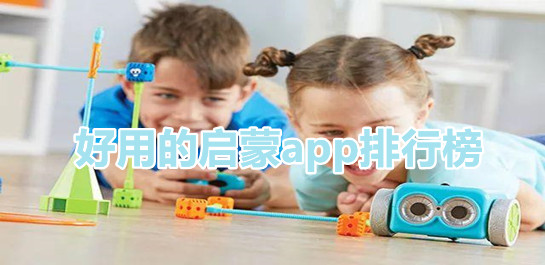 启蒙教育软件
