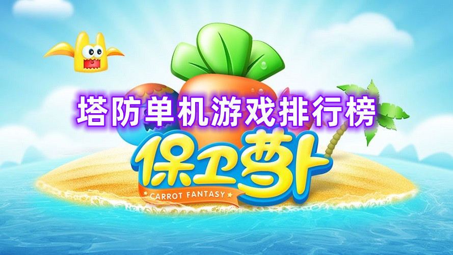 塔防单机游戏排行榜