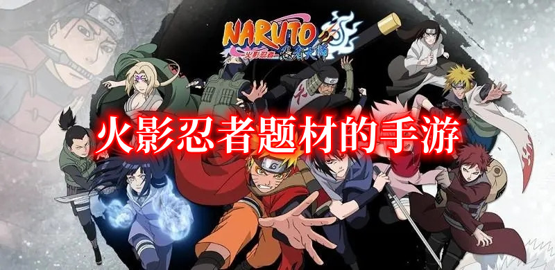 火影忍者题材的手游