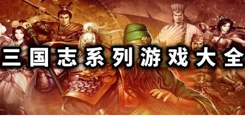 三国志系列游戏大全