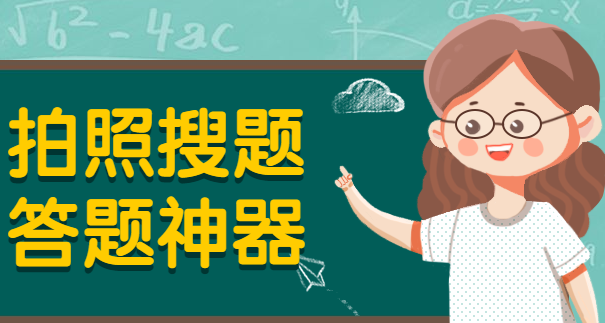 答题神器软件