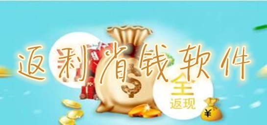 返利省钱软件