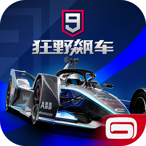 狂野飙车9九游版