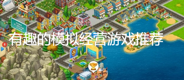有趣的模拟经营游戏推荐