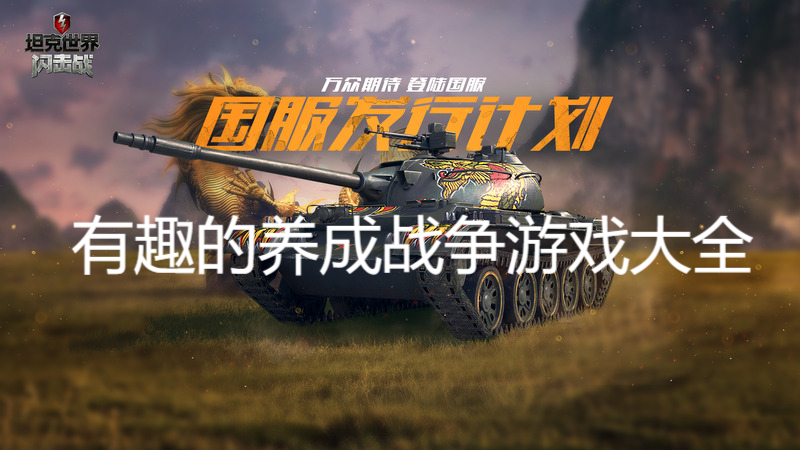有趣的养成战争游戏大全