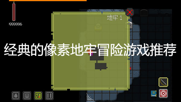 经典的像素地牢冒险游戏推荐