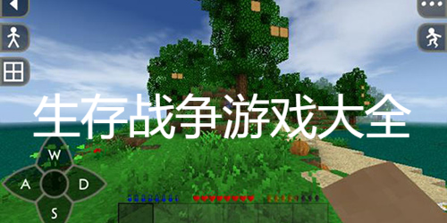 生存战争游戏大全