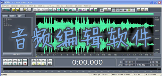 音频编辑软件