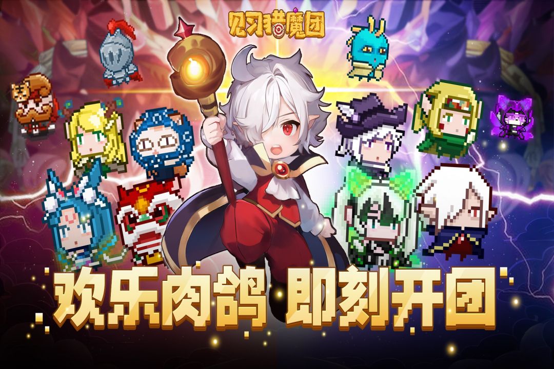 见习猎魔团手游
