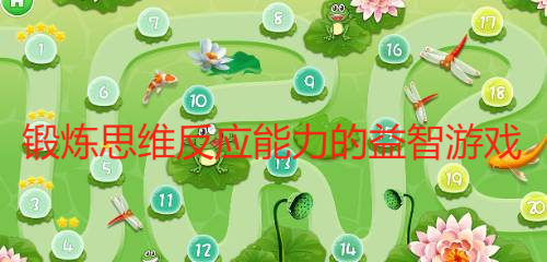 锻炼思维反应能力的益智游戏