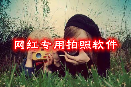 网红专用拍照软件