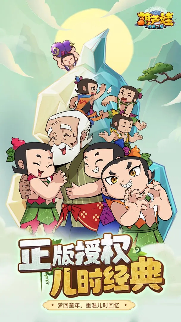 葫芦娃奇遇之旅手游